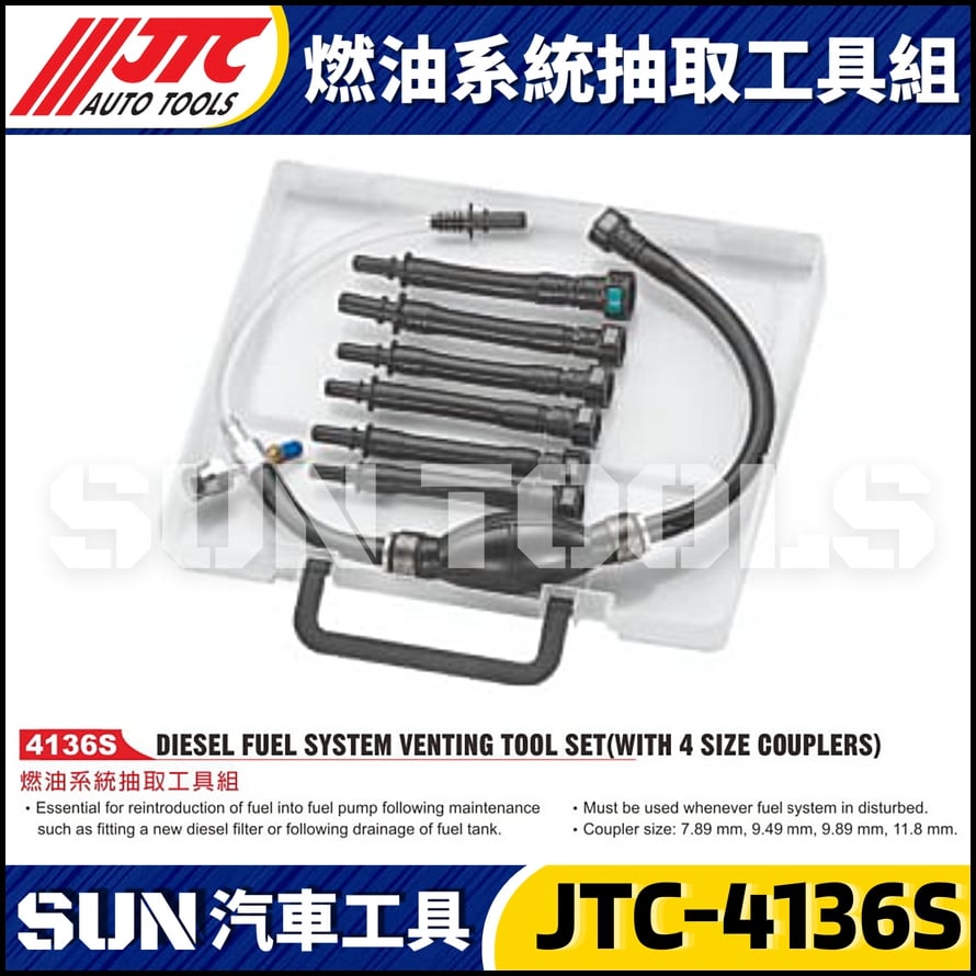 JTC-4136S 燃油系統抽取工具組