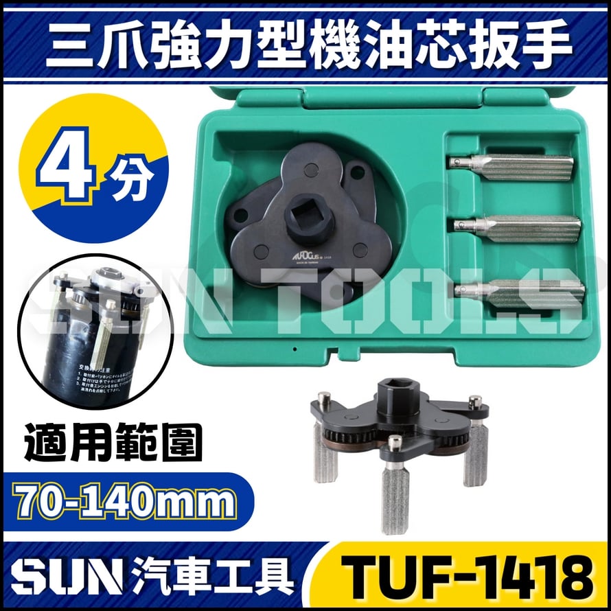 TUF-1418 三爪強力型機油芯扳手