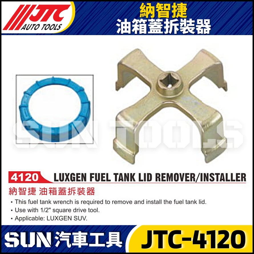 JTC-4120  納智捷 油箱蓋拆裝器