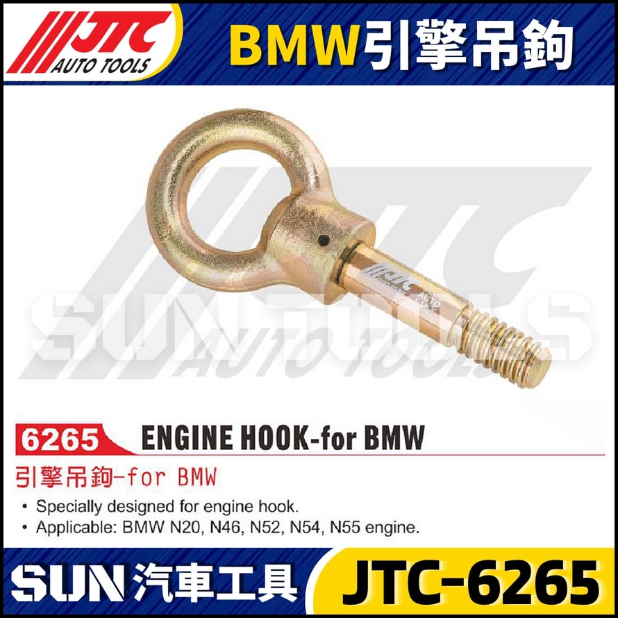 JTC-6265 BMW 引擎吊鉤