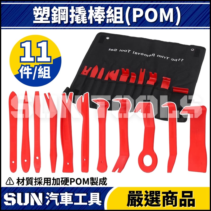 N 11件 塑鋼橇棒組