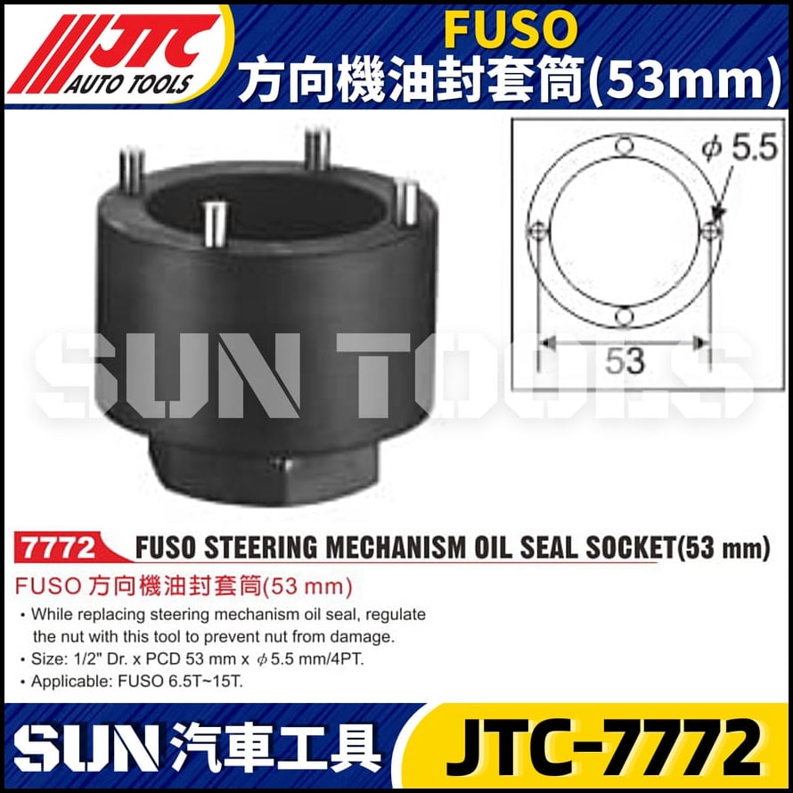 JTC-7772  FUSO 方向機油封套筒(53mm)