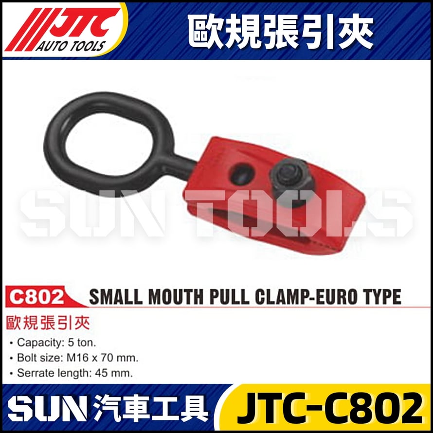JTC-C802 歐規張引夾