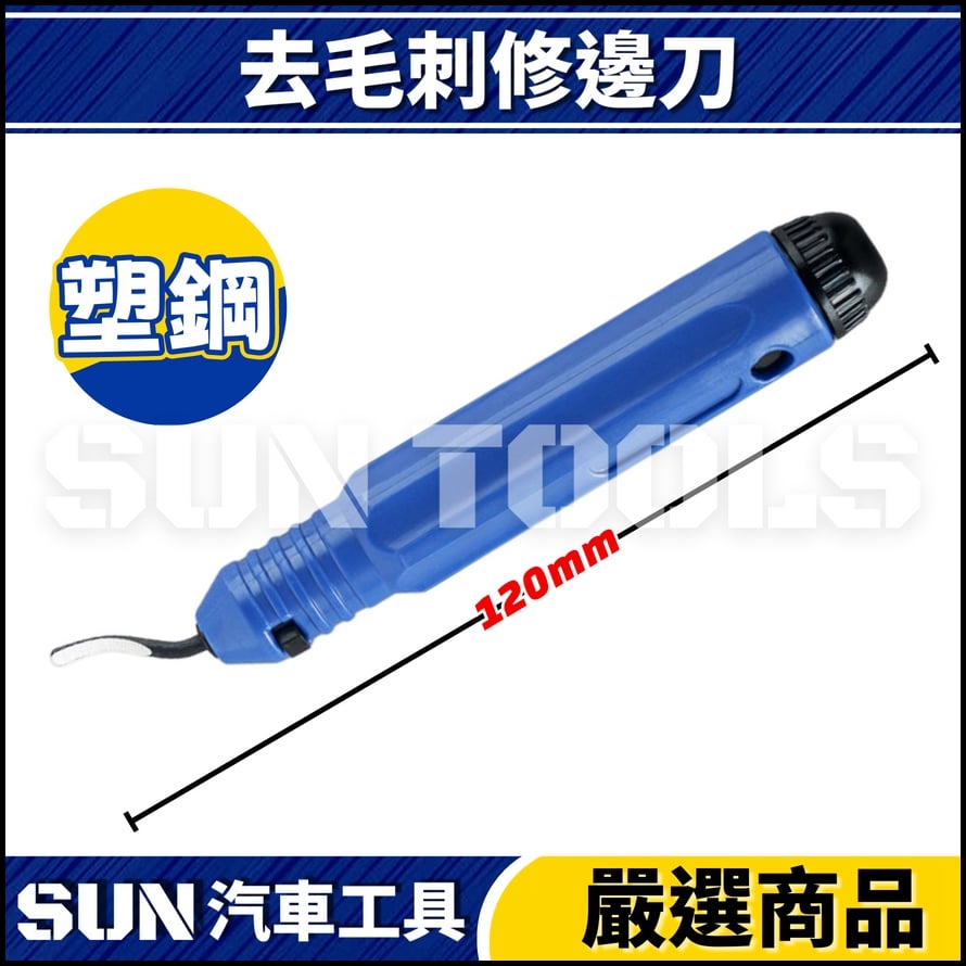 N 去毛刺修邊刀