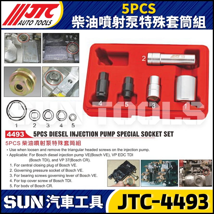 JTC-4493  5PCS 柴油噴射泵特殊套筒組