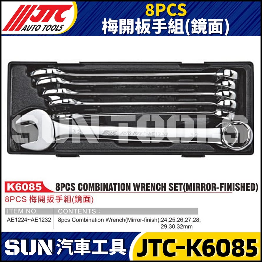 JTC-K6085 8PCS 梅開板手組(鏡面)