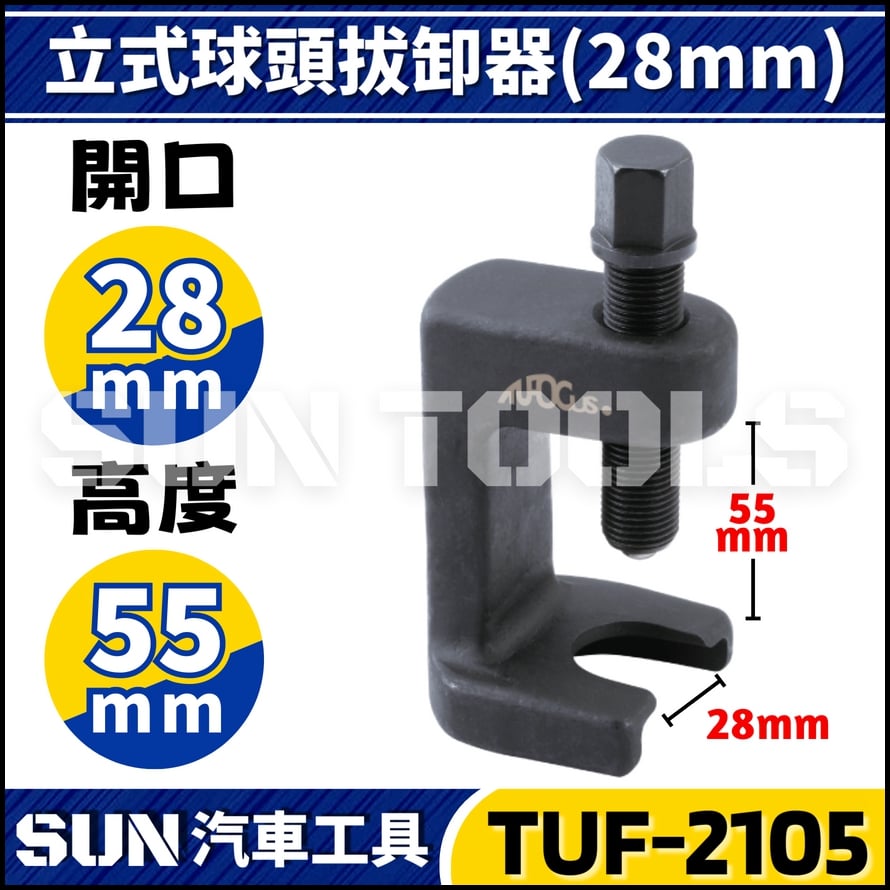 TUF-2105 立式球頭拔卸器 28mm