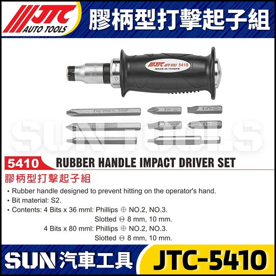JTC-5410 膠柄型打擊起子組