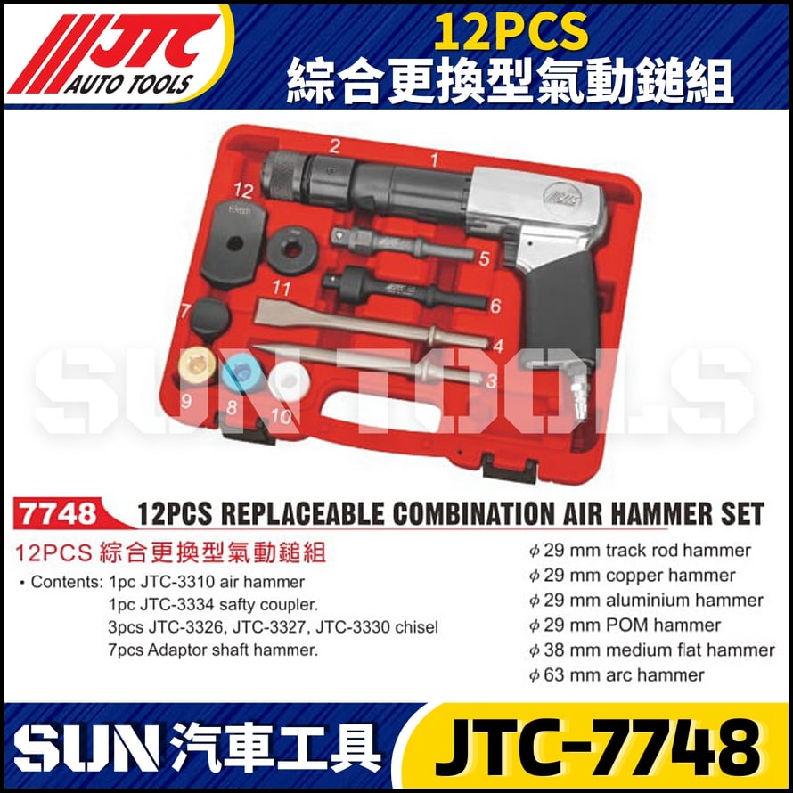 JTC-7748 12PCS 綜合更換型氣動鎚組