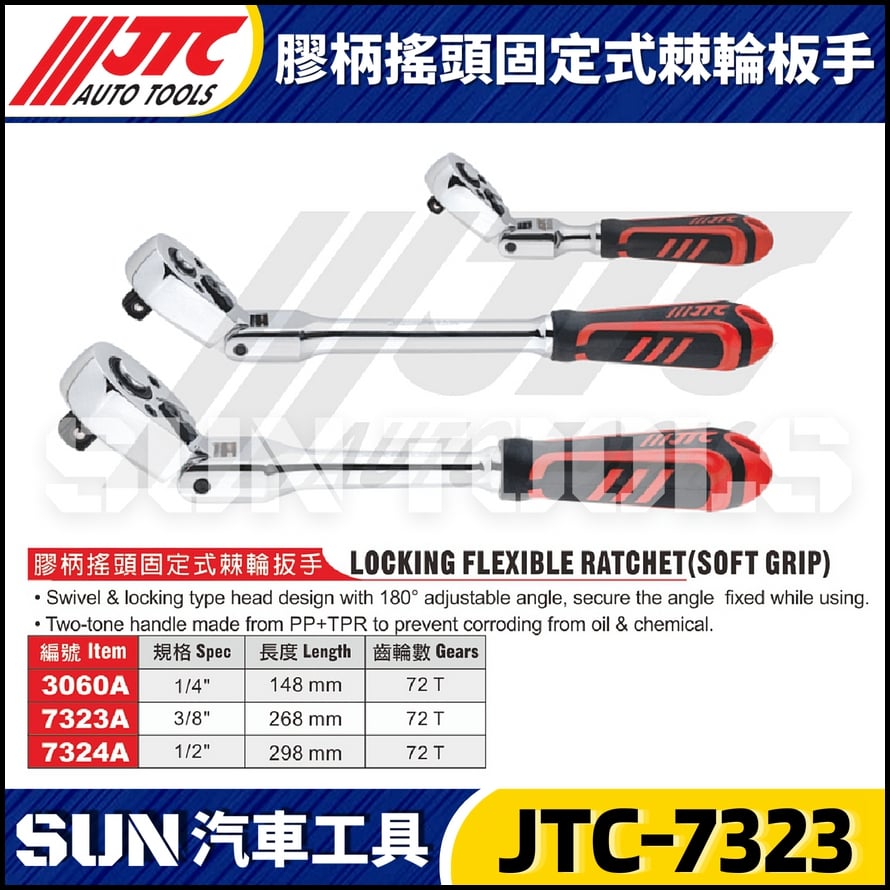 JTC-3060A 7323A 7324A  膠柄搖頭固定式棘輪板手