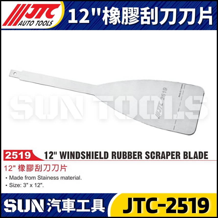 JTC-2519 12"橡膠刮刀刀片