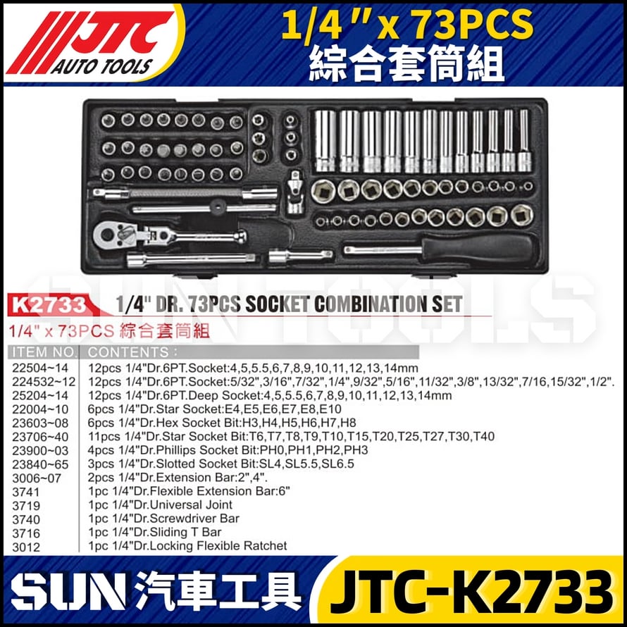 JTC-K2733 1/4" x 73PCS 綜合套筒組
