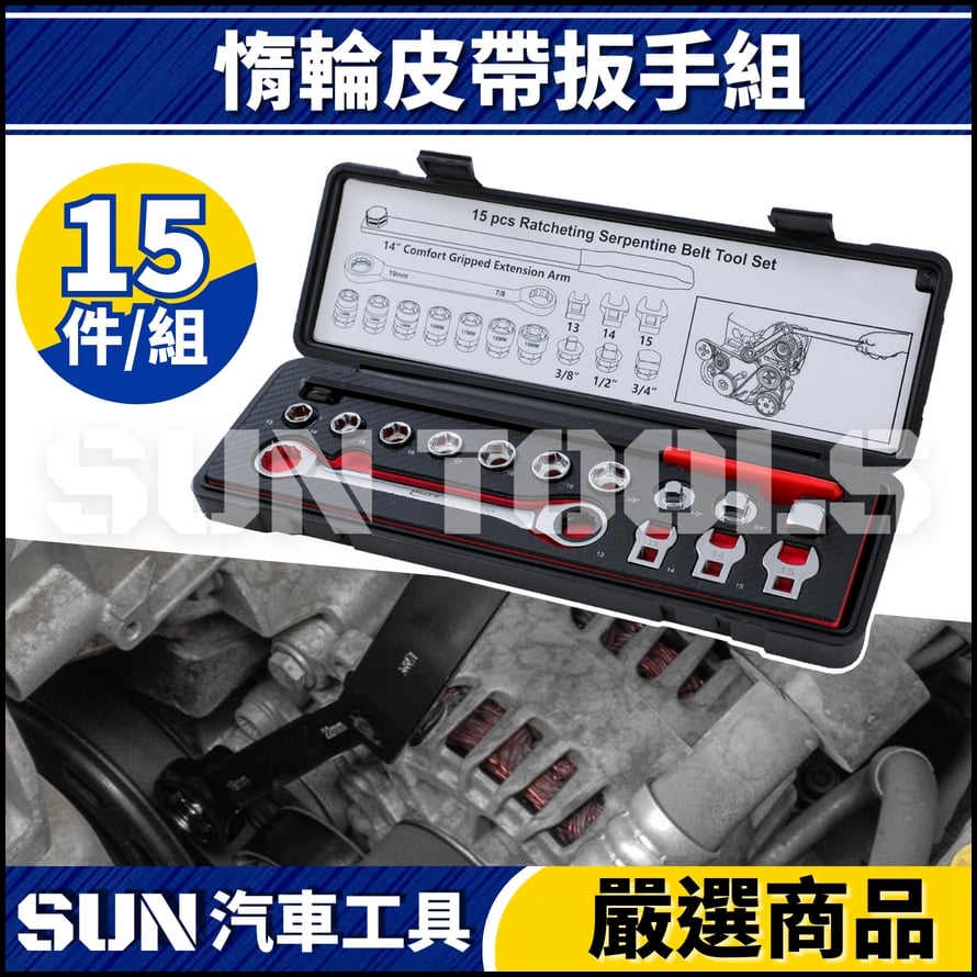 N 15件 惰輪皮帶扳手組 N 15件 惰輪皮帶扳手組