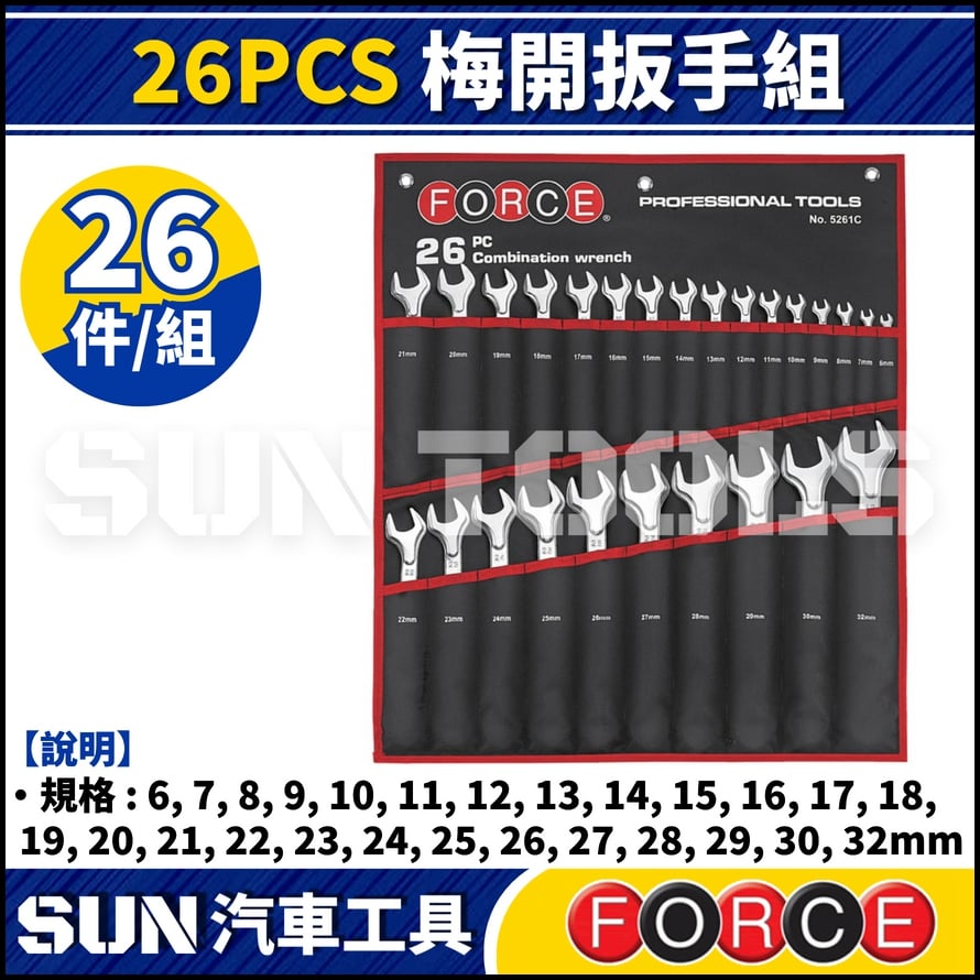 FORCE 26PCS 梅開扳手組