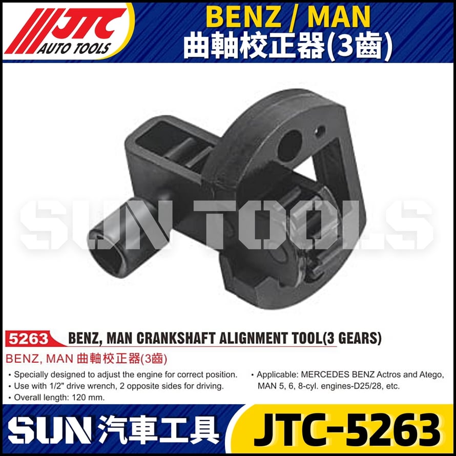 JTC-5263 BENZ / MAN 曲軸校正器(3齒)