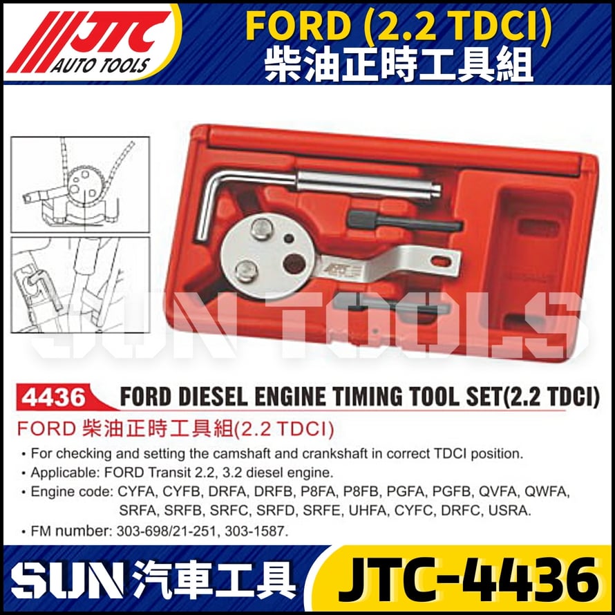 JTC-4436 FORD (2.2 TDCI) 柴油正時工具組