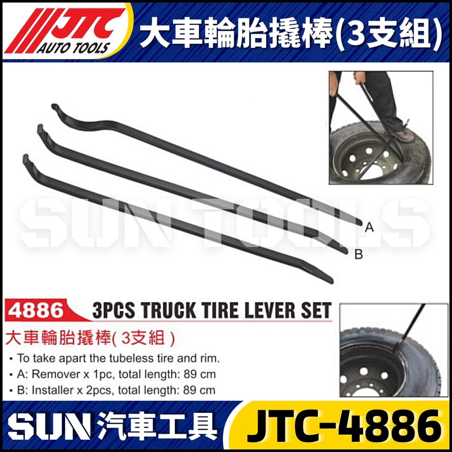 JTC-4886 大車輪胎撬棒 (3支組)