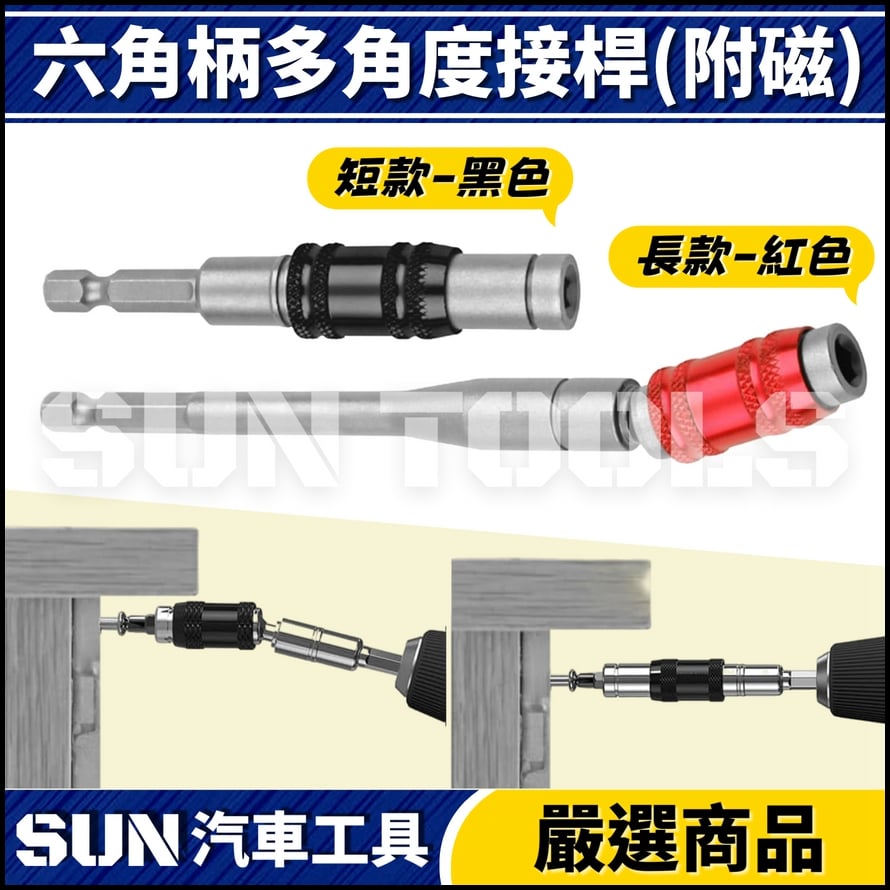 N 六角柄多角度接桿(附磁) N 六角柄多角度接桿(附磁)
