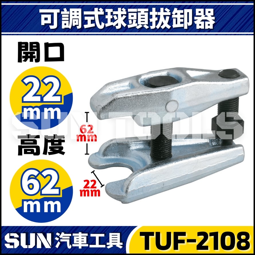 TUF-2108 調整型球頭拔卸器 22mm