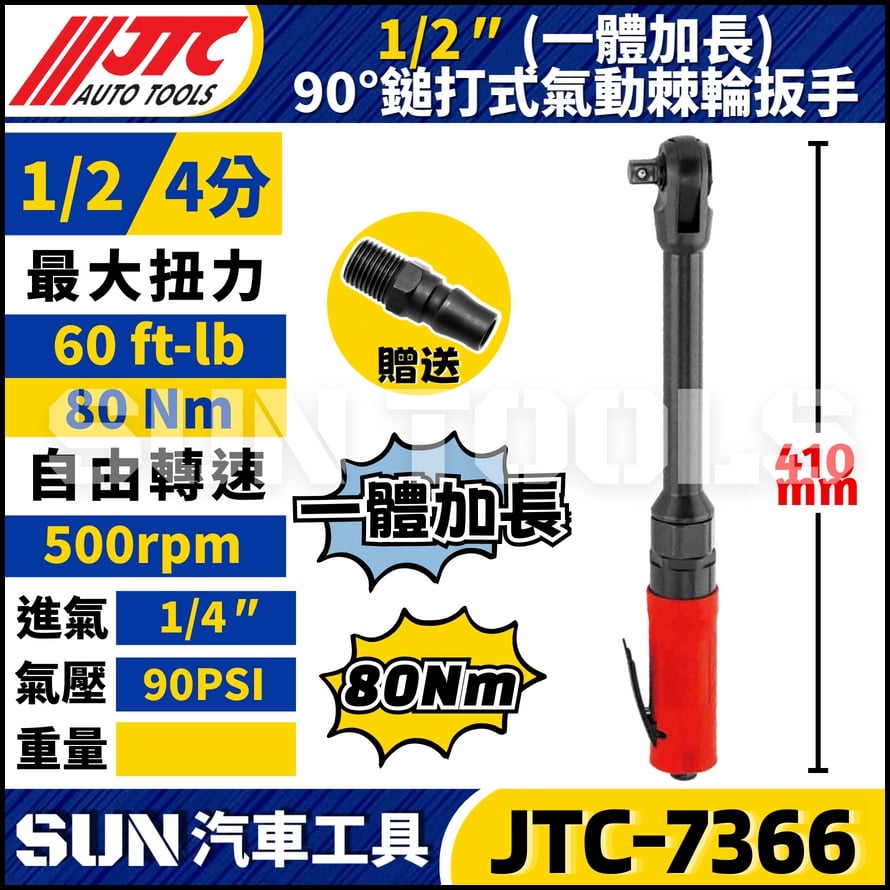 JTC-7366 1/2" 鎚打式氣動棘輪板手 (一體加長)