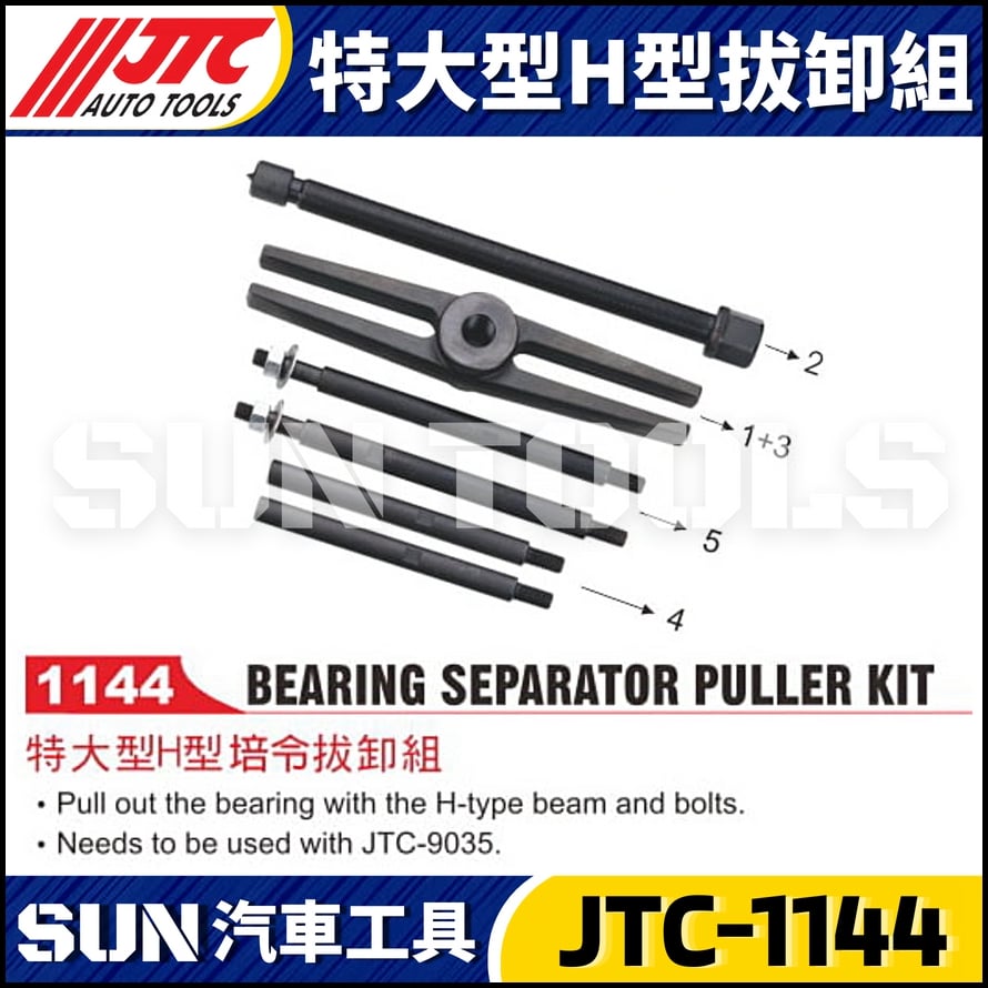 JTC-1144 特大型H型拔卸組