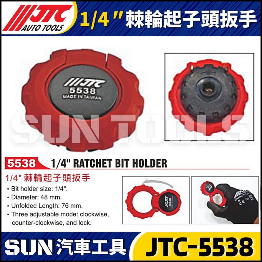 JTC-5538 1/4" 棘輪起子頭扳手