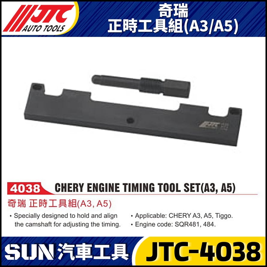 JTC-4038 奇瑞 正時工具組(A3/A5)