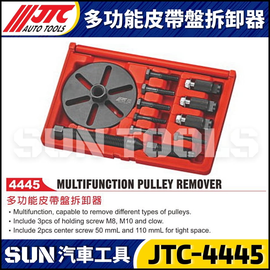 JTC-4445 多功能皮帶盤拆卸器