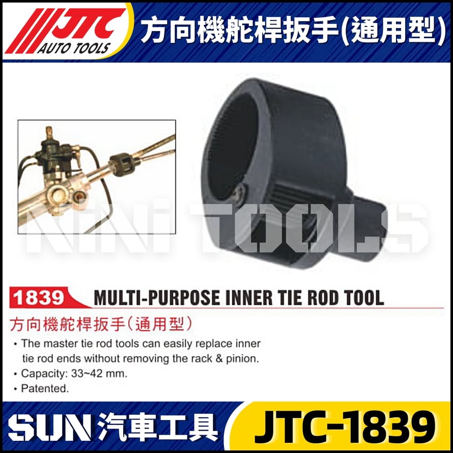 JTC-1839 方向機舵桿扳手(通用型)