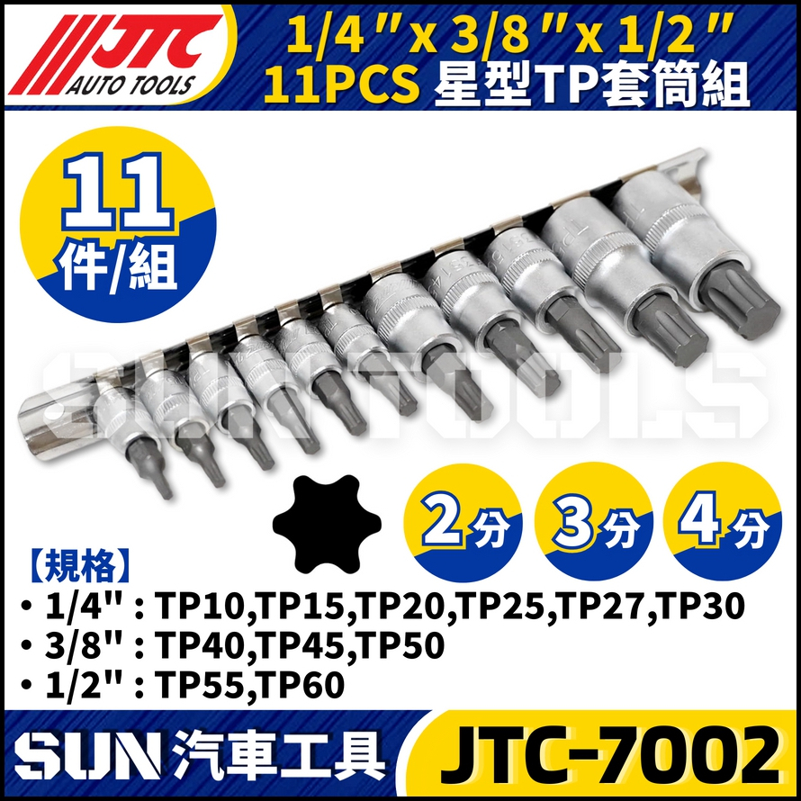 JTC-7002  1/4" x 3/8" x 1/2"  11PCS 星型TP套筒組