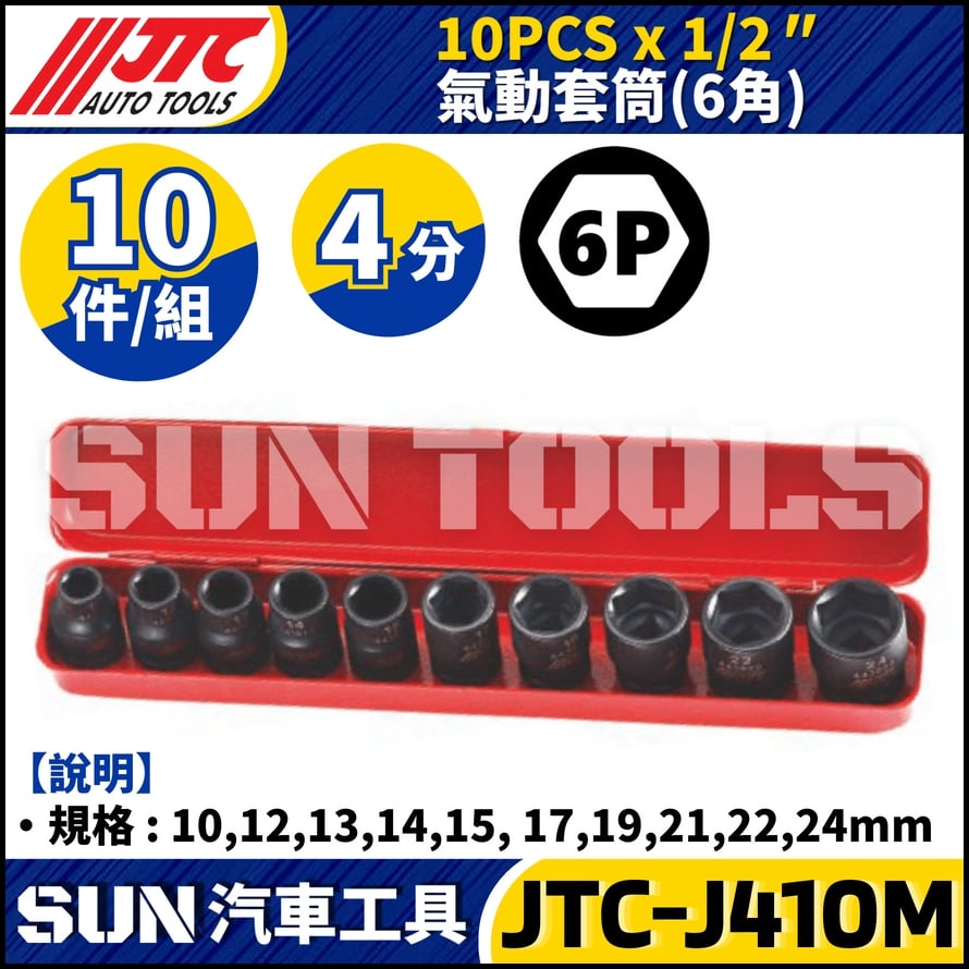 JTC-J410M 1/2" x 10PCS 氣動套筒組 (6PT)