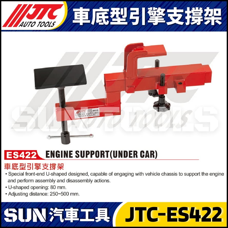 JTC-ES422 車底型引擎支撐架