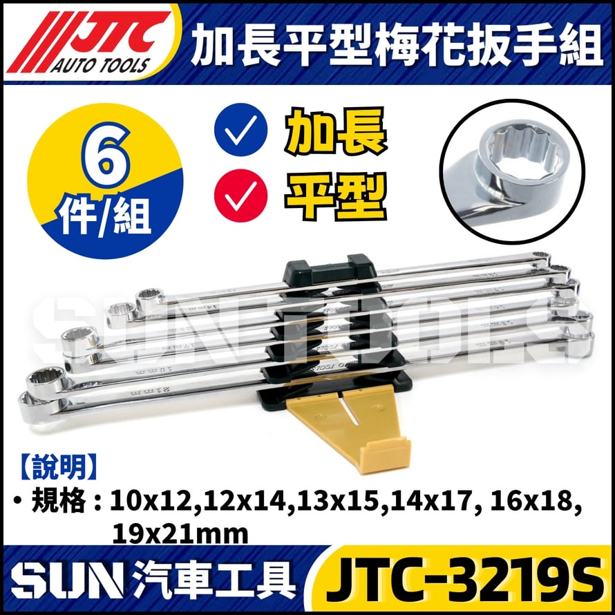 JTC-3219S 6PCS 加長平型梅花扳手組
