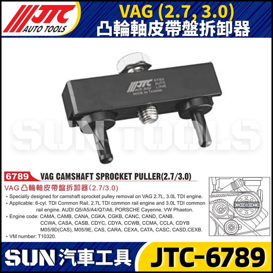 JTC-6789 VAG (2.7/3.0) 凸輪軸皮帶盤拆卸器