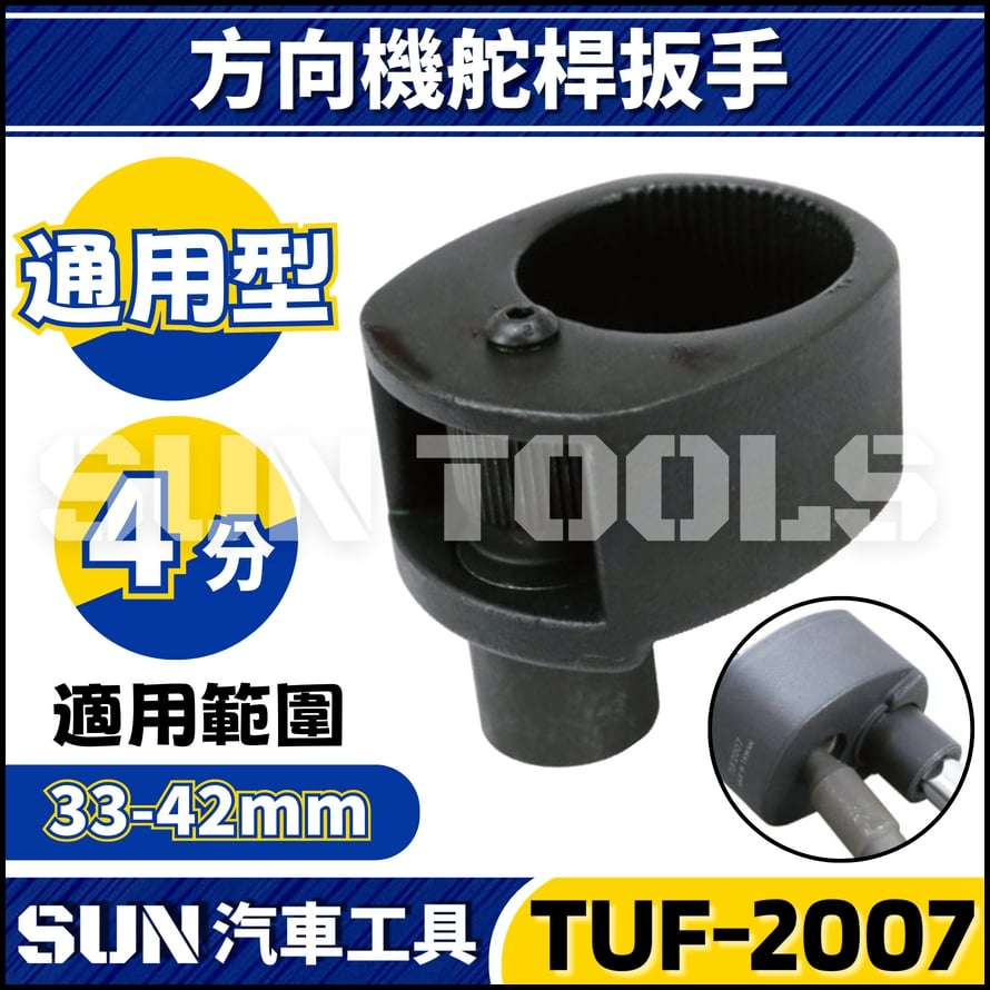 TUF-2007 方向機舵桿扳手(通用型)