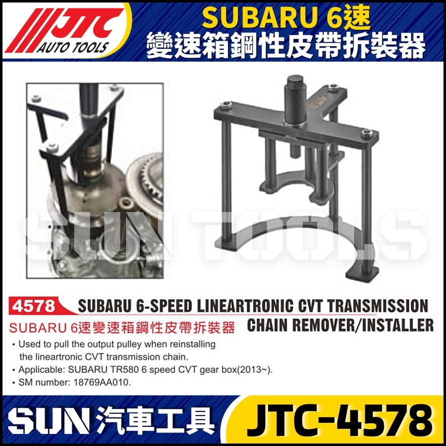JTC-4578 SUBARU  6速變速箱鋼性皮帶拆裝器