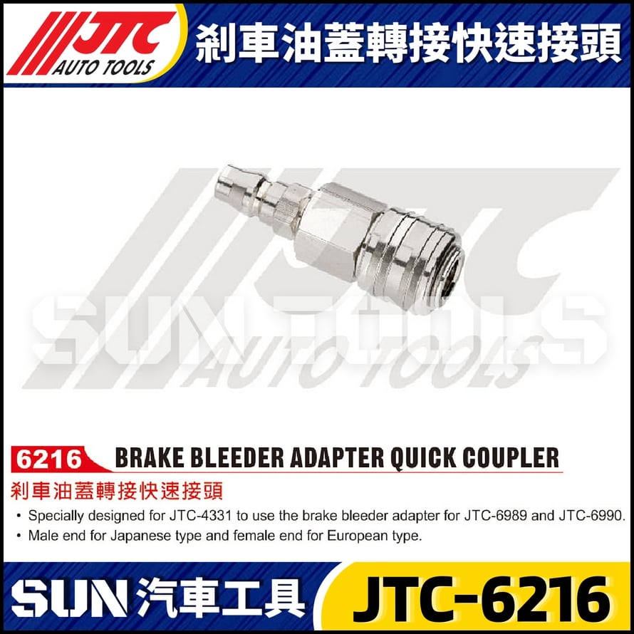 JTC-6216 剎車油蓋轉接快速接頭
