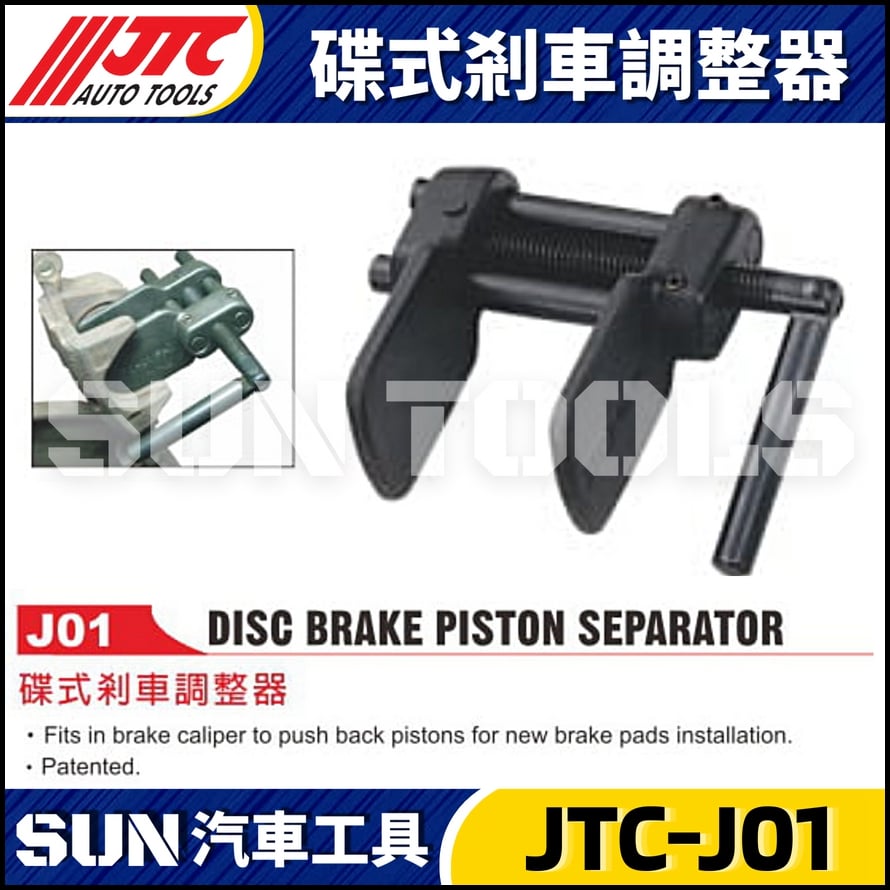 JTC-J01 碟式剎車調整器