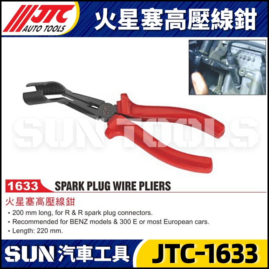 JTC-1633 火星塞高壓線鉗