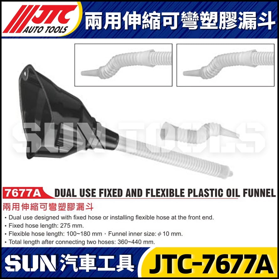 JTC-7677A  兩用伸縮可彎塑膠漏斗