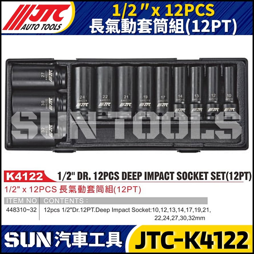 JTC-K4122 1/2" x 12PCS 長氣動套筒組(12PT)
