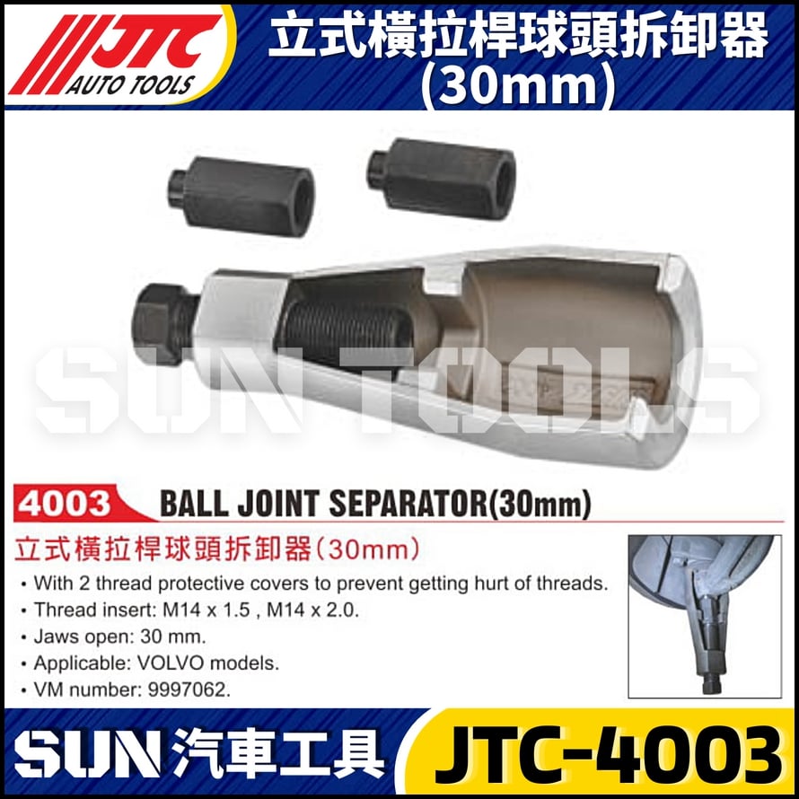 JTC-4003 立式橫拉桿球頭拆卸器 (30mm)