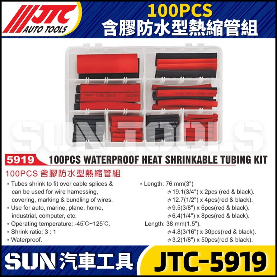 JTC-5919 100PCS 含膠防水型熱縮管組