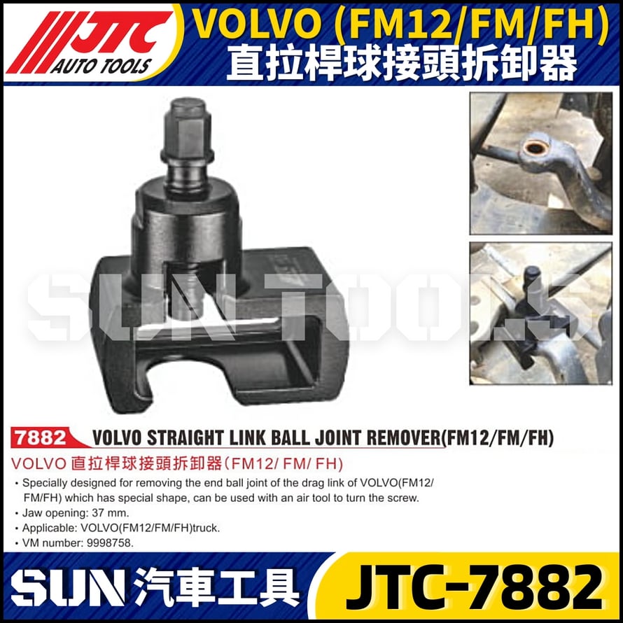 JTC-7882 VOLVO (FM12/FM/FH)  直拉桿球接頭拆卸器