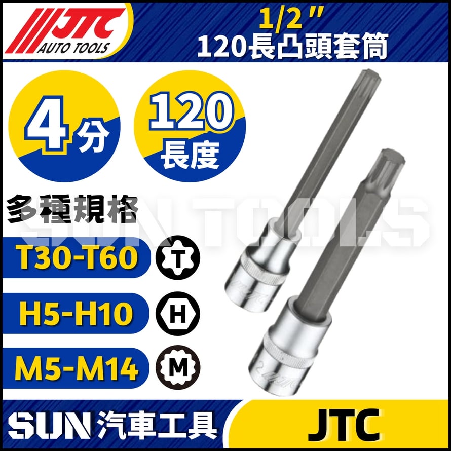JTC 120長凸頭套筒