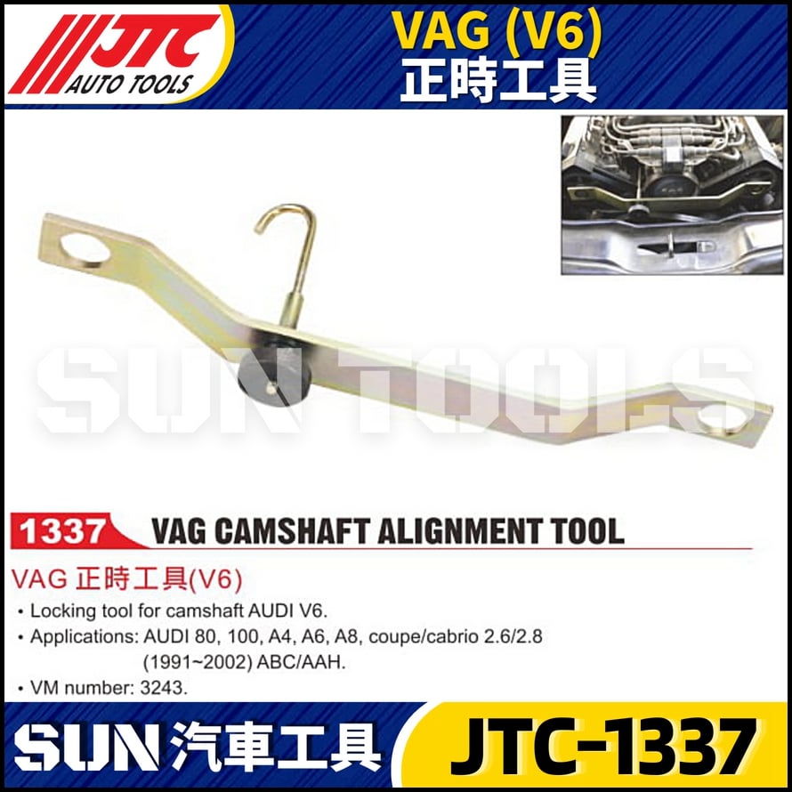 JTC-1337  VAG (V6)  正時工具