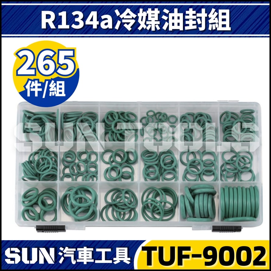 TUF-9002 265件 R-12/R-134A 冷媒油封組