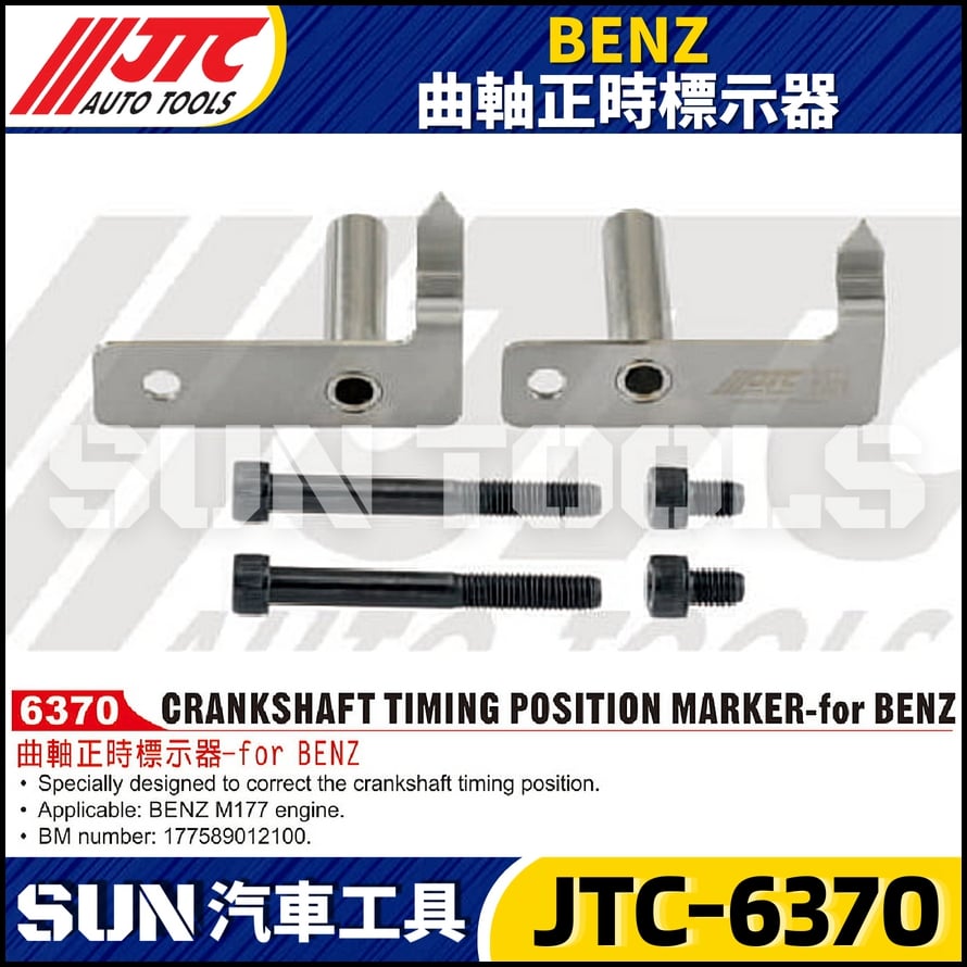 JTC-6370 BENZ 曲軸正時標示器