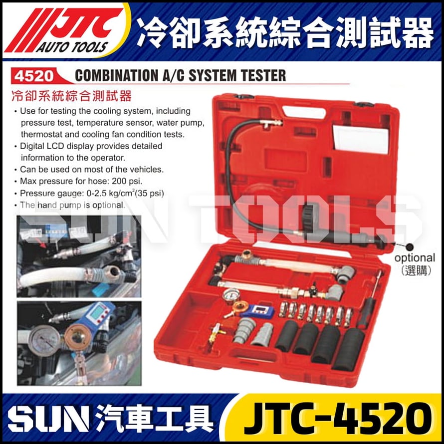 JTC-4520 冷卻系統綜合測試器