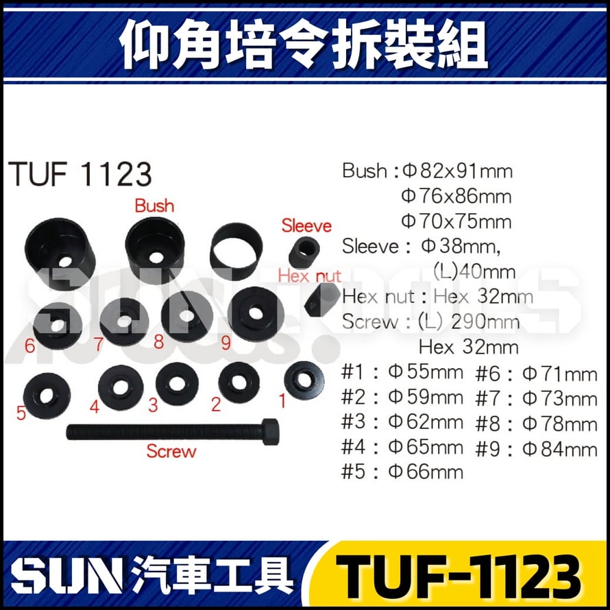 TUF-1123 15件 仰角培林拆裝組